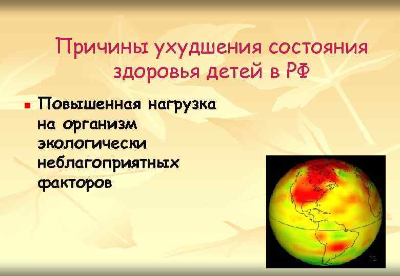 Причины ухудшения состояния здоровья детей в РФ n Повышенная нагрузка на организм экологически неблагоприятных