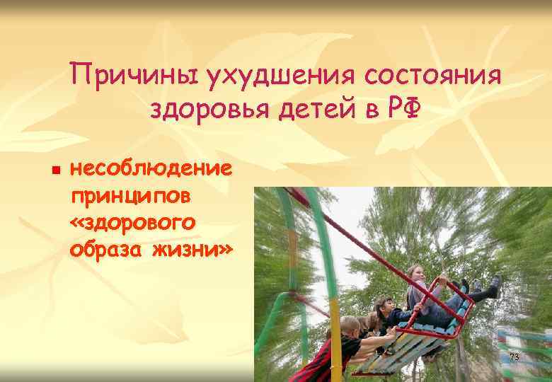 Причины ухудшения состояния здоровья детей в РФ n несоблюдение принципов «здорового образа жизни» 73