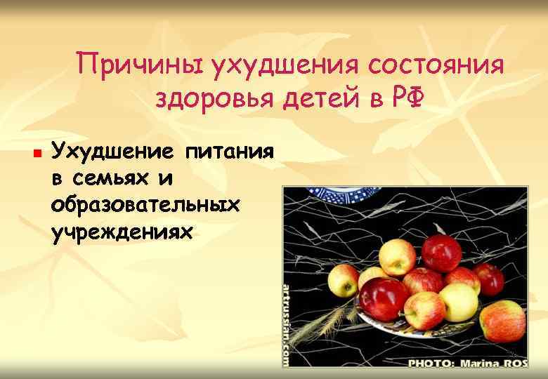 Причины ухудшения состояния здоровья детей в РФ n Ухудшение питания в семьях и образовательных