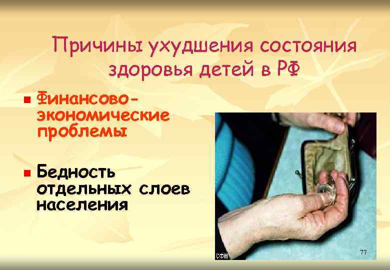 Причины ухудшения состояния здоровья детей в РФ n n Финансовоэкономические проблемы Бедность отдельных слоев