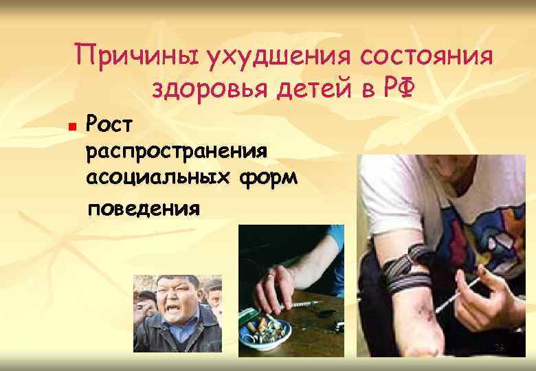Причины ухудшения состояния здоровья детей в РФ n Рост распространения асоциальных форм поведения 79