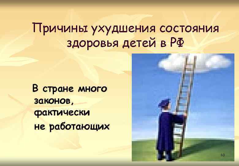 Причины ухудшения состояния здоровья детей в РФ В стране много законов, фактически не работающих