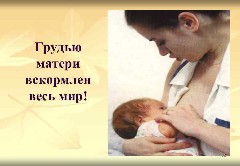Грудью матери вскормлен весь мир! 82 