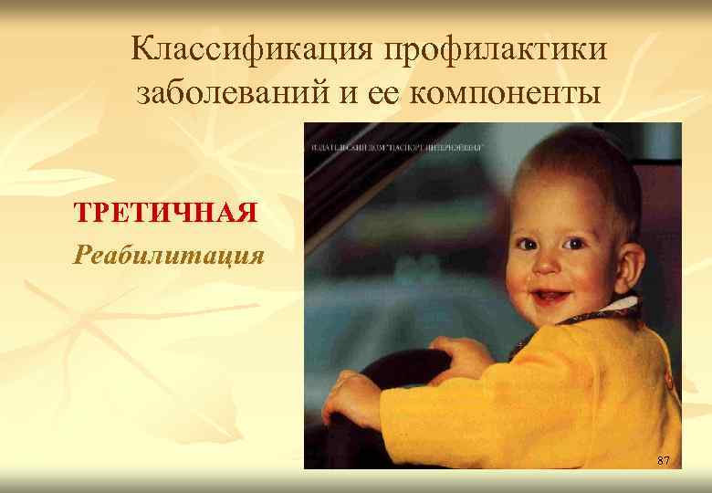 Классификация профилактики заболеваний и ее компоненты ТРЕТИЧНАЯ Реабилитация 87 