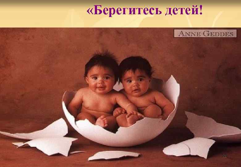  «Берегитесь детей! 88 