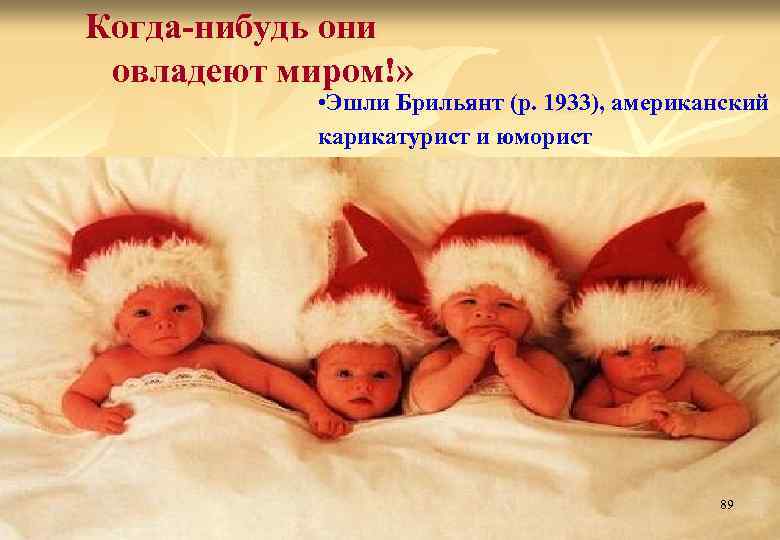 Когда-нибудь они овладеют миром!» • Эшли Брильянт (р. 1933), американский карикатурист и юморист 89