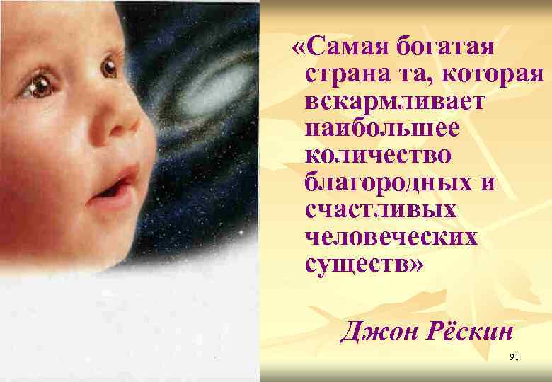  «Самая богатая страна та, которая вскармливает наибольшее количество благородных и счастливых человеческих существ»