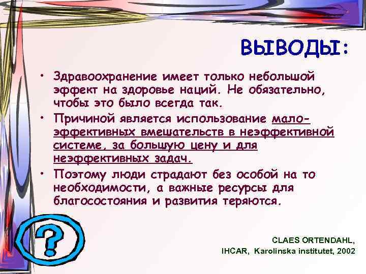 ВЫВОДЫ: • Здравоохранение имеет только небольшой эффект на здоровье наций. Не обязательно, чтобы это