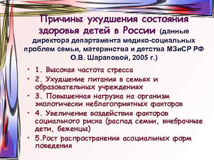 Причины ухудшения состояния здоровья детей в России (данные директора департамента медико-социальных проблем семьи, материнства