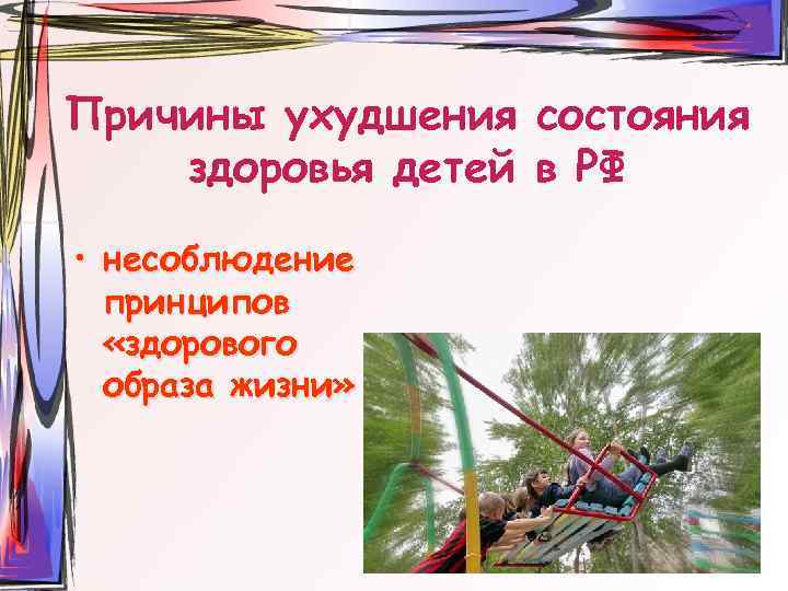 Причины ухудшения состояния здоровья детей в РФ • несоблюдение принципов «здорового образа жизни» 