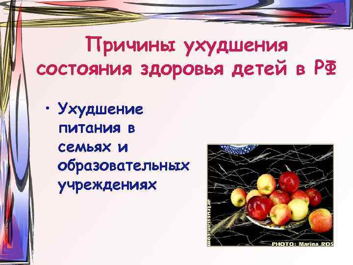 Причины ухудшения состояния здоровья детей в РФ • Ухудшение питания в семьях и образовательных