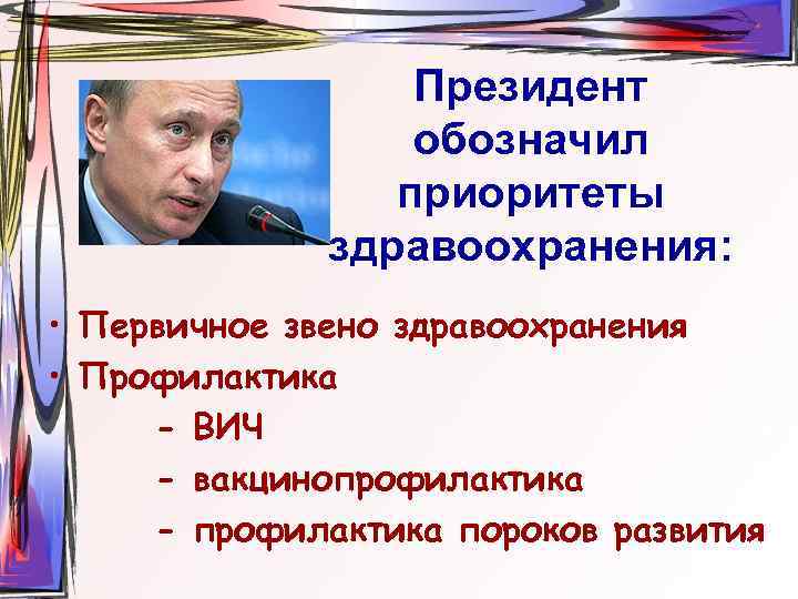 Президент обозначил приоритеты здравоохранения: • Первичное звено здравоохранения • Профилактика - ВИЧ - вакцинопрофилактика