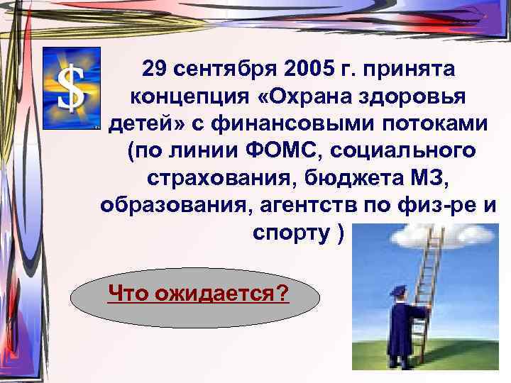 29 сентября 2005 г. принята концепция «Охрана здоровья детей» с финансовыми потоками (по линии