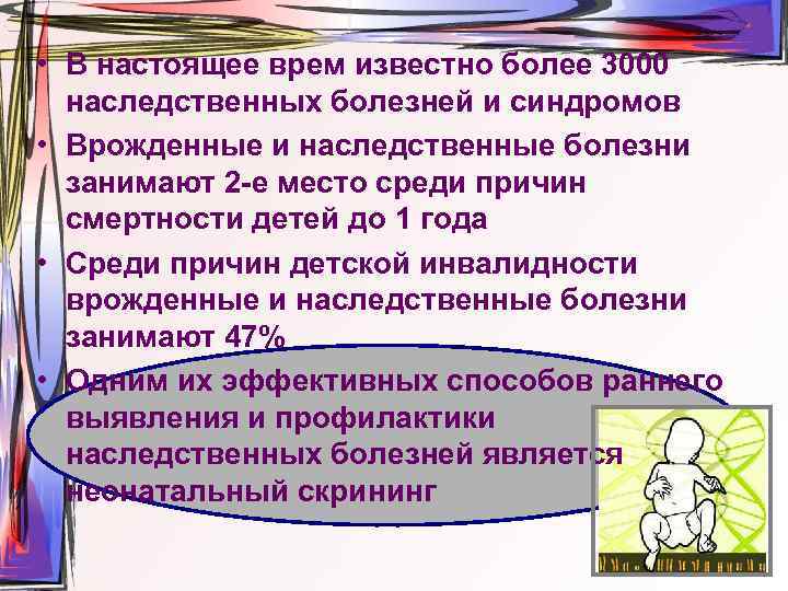  • В настоящее врем известно более 3000 наследственных болезней и синдромов • Врожденные