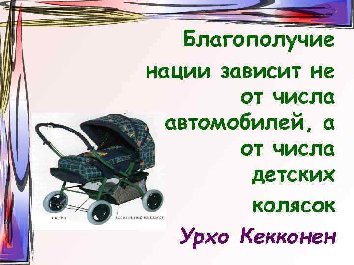 Благополучие нации зависит не от числа автомобилей, а от числа детских колясок Урхо Кекконен