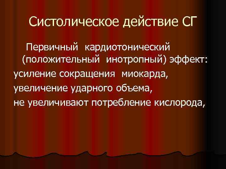 Систолическое действие СГ Первичный кардиотонический (положительный инотропный) эффект: усиление сокращения миокарда, увеличение ударного объема,