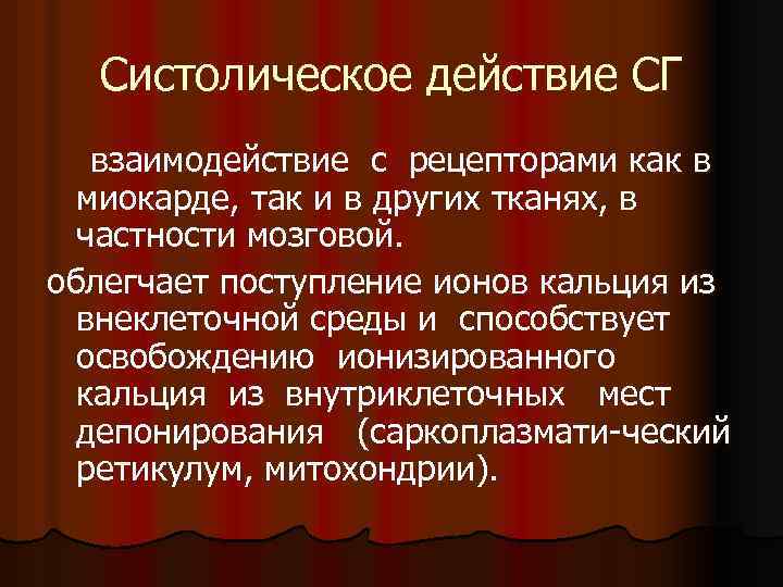 Систолическое действие СГ взаимодействие с рецепторами как в миокарде, так и в других тканях,