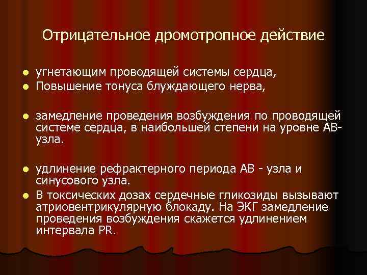 Отрицательное дромотропное действие l l угнетающим проводящей системы сердца, Повышение тонуса блуждающего нерва, l