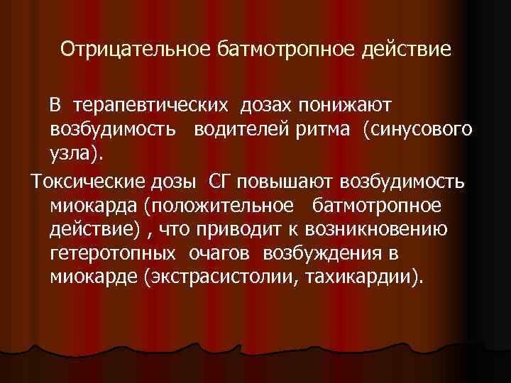 Токсическое действие сердечных гликозидов. Положительное батмотропное действие сердечных гликозидов. Фазы действия сердечных гликозидов. Отрицательное батмотропное действие.