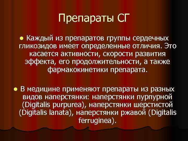 Препараты СГ Каждый из препаратов группы сердечных гликозидов имеет определенные отличия. Это касается активности,