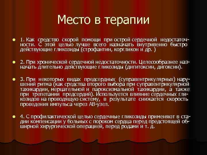 Место в терапии l 1. Как средство скорой помощи при острой сердечной недостаточности. С