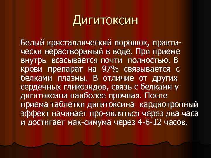 Дигитоксин Белый кристаллический порошок, практически нерастворимый в воде. При приеме внутрь всасывается почти полностью.