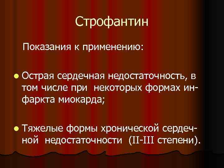 Строфантин Показания к применению: l Острая сердечная недостаточность, в том числе при некоторых формах