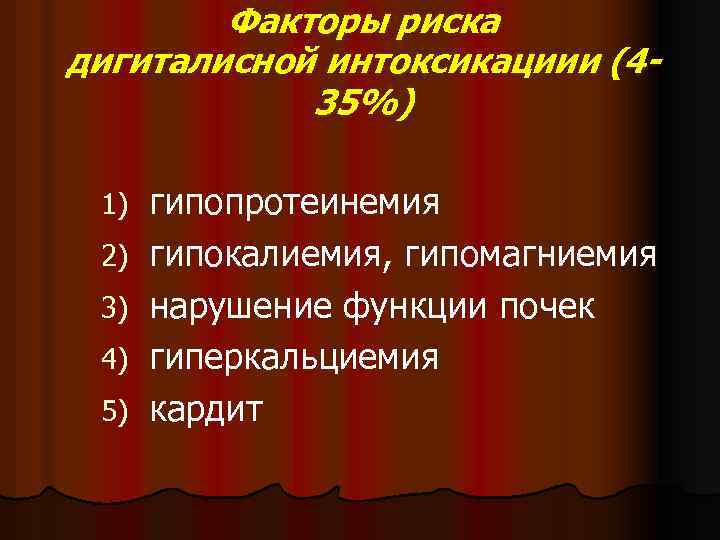 Факторы риска дигиталисной интоксикациии (435%) 1) 2) 3) 4) 5) гипопротеинемия гипокалиемия, гипомагниемия нарушение