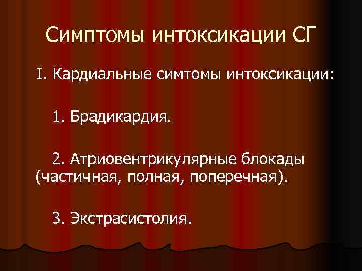 Симптомы интоксикации СГ I. Кардиальные симтомы интоксикации: 1. Брадикардия. 2. Атриовентрикулярные блокады (частичная, полная,