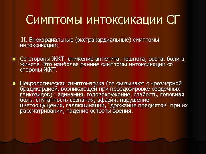 Симптомы интоксикации СГ II. Внекардиальные (экстракардиальные) симптомы интоксикации: l Со стороны ЖКТ: снижение аппетита,