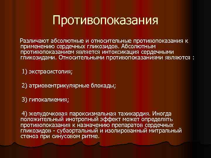 Противопоказания Различают абсолютные и относительные противопоказания к применению сердечных гликозидов. Абсолютным противопоказанием является интоксикация