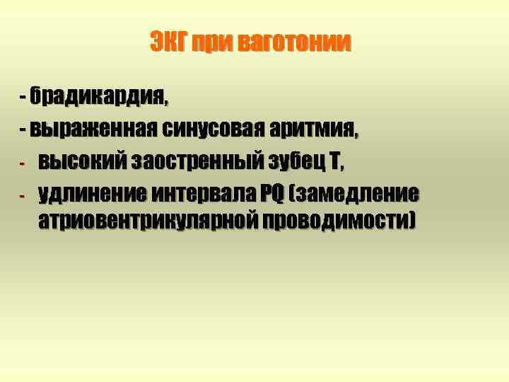 ЭКГ при ваготонии - брадикардия, - выраженная синусовая аритмия, - высокий заостренный зубец Т,