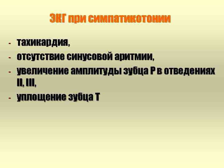ЭКГ при симпатикотонии - тахикардия, отсутствие синусовой аритмии, увеличение амплитуды зубца Р в отведениях