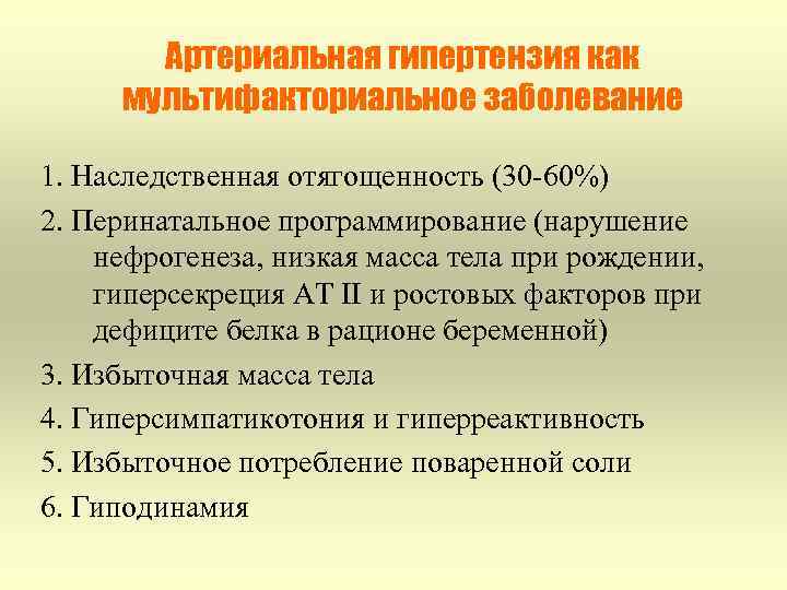 Артериальная гипертензия как мультифакториальное заболевание 1. Наследственная отягощенность (30 -60%) 2. Перинатальное программирование (нарушение