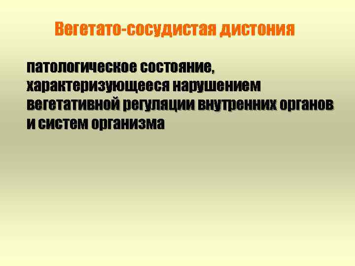 Вегетато-сосудистая дистония патологическое состояние, характеризующееся нарушением вегетативной регуляции внутренних органов и систем организма 