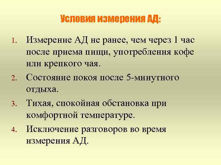 Условия измерения АД: 1. 2. 3. 4. Измерение АД не ранее, чем через 1