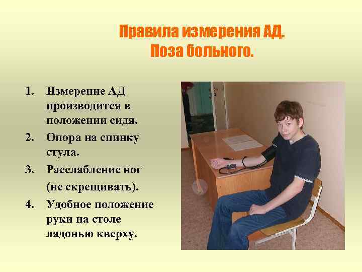 Правила измерения АД. Поза больного. 1. 2. 3. 4. Измерение АД производится в положении