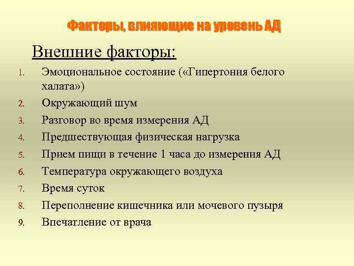 Факторы, влияющие на уровень АД Внешние факторы: 1. 2. 3. 4. 5. 6. 7.