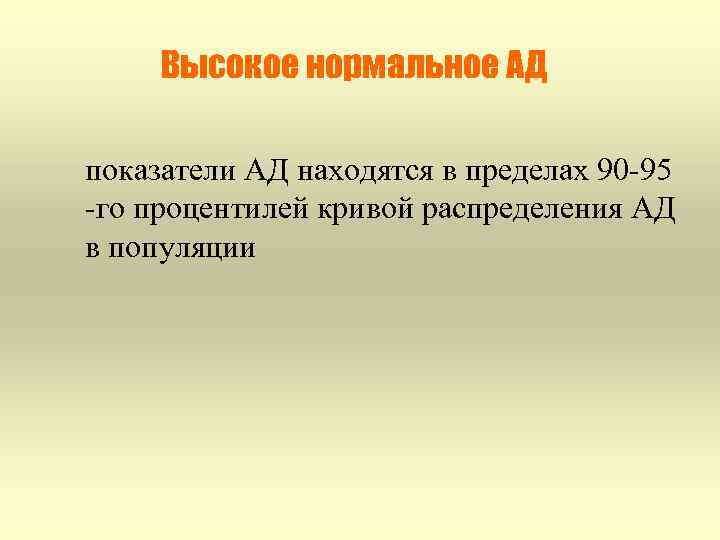 Высокое нормальное АД показатели АД находятся в пределах 90 -95 -го процентилей кривой распределения