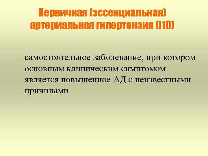 Первичная (эссенциальная) артериальная гипертензия (I 10) самостоятельное заболевание, при котором основным клиническим симптомом является