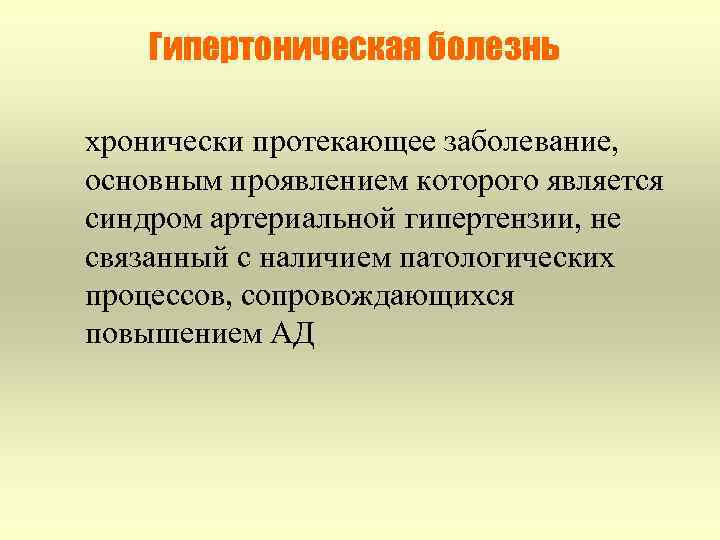 Гипертоническая болезнь хронически протекающее заболевание, основным проявлением которого является синдром артериальной гипертензии, не связанный