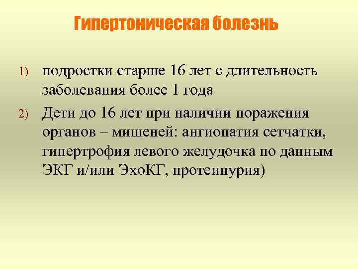 Гипертоническая болезнь 1) 2) подростки старше 16 лет с длительность заболевания более 1 года