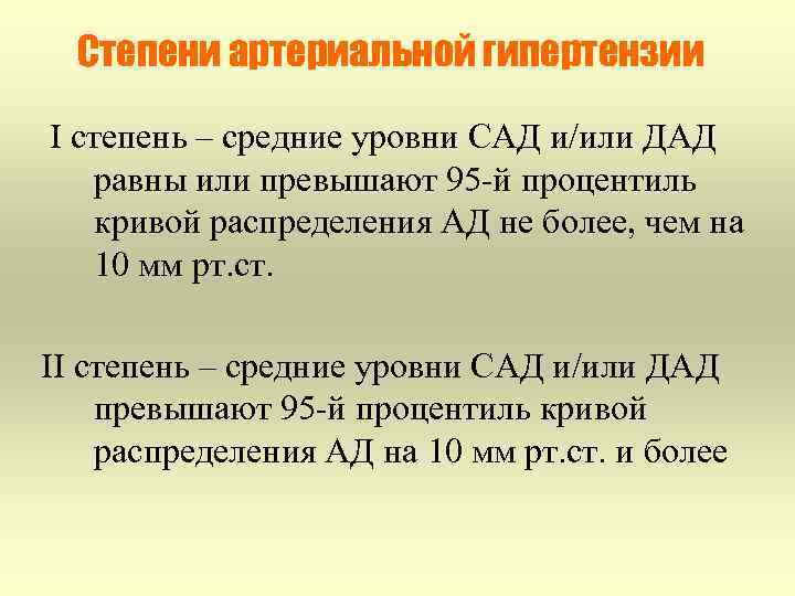Степени артериальной гипертензии I степень – средние уровни САД и/или ДАД равны или превышают