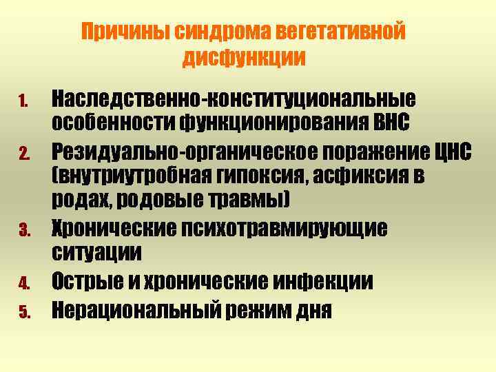 Причины синдрома вегетативной дисфункции 1. 2. 3. 4. 5. Наследственно-конституциональные особенности функционирования ВНС Резидуально-органическое