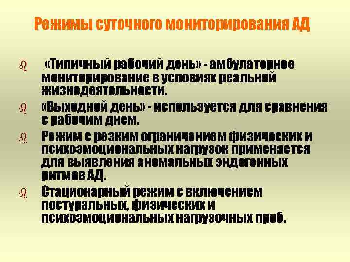 Режимы суточного мониторирования АД b b «Типичный рабочий день» - амбулаторное мониторирование в условиях