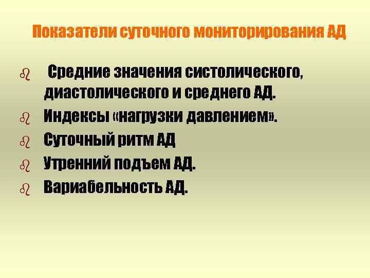 Показатели суточного мониторирования АД b b b Средние значения систолического, диастолического и среднего АД.