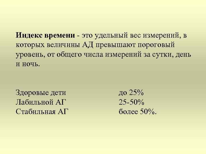Индекс времени - это удельный вес измерений, в которых величины АД превышают пороговый уровень,