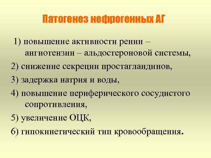 Патогенез нефрогенных АГ 1) повышение активности ренин – ангиотензин – альдостероновой системы, 2) снижение