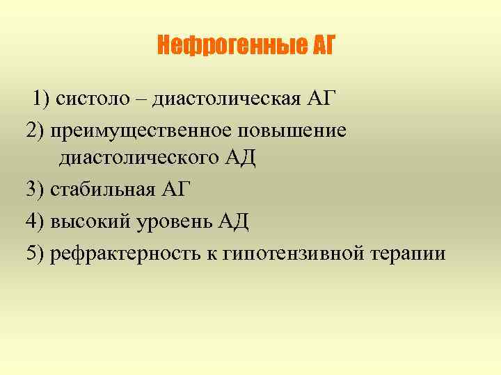 Нефрогенные АГ 1) систоло – диастолическая АГ 2) преимущественное повышение диастолического АД 3) стабильная