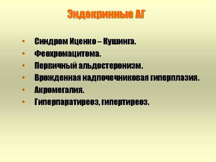 Эндокринные АГ • • • Синдром Иценко – Кушинга. Феохромацитома. Первичный альдостеронизм. Врожденная надпочечниковая